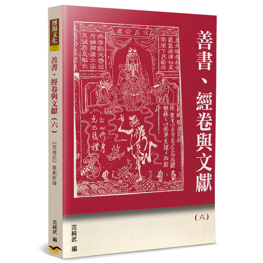 善書、經卷與文獻(六)《西遊記》雜劇新論 | 拾書所