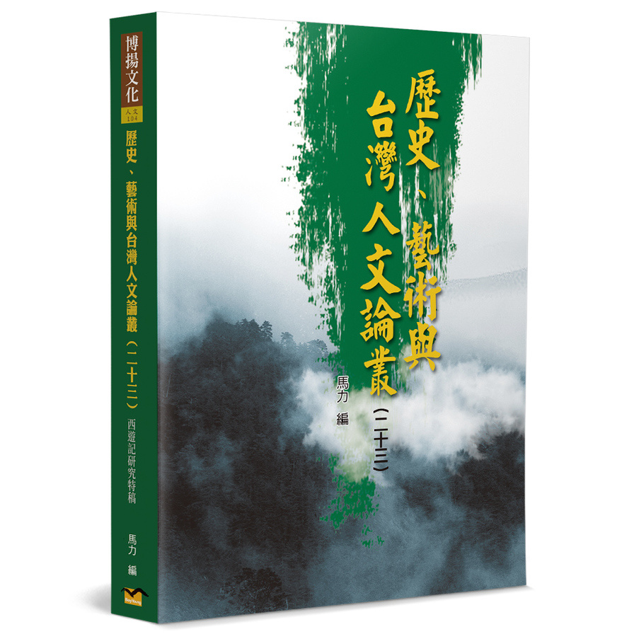 歷史、藝術與台灣人文論叢(二十三)《西遊記》研究特稿 | 拾書所