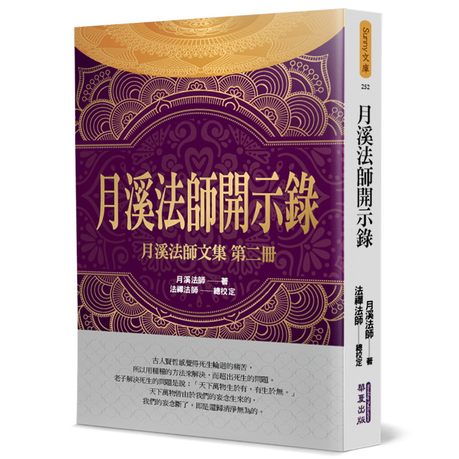 月溪法師開示錄：月溪法師文集(第二冊) | 拾書所