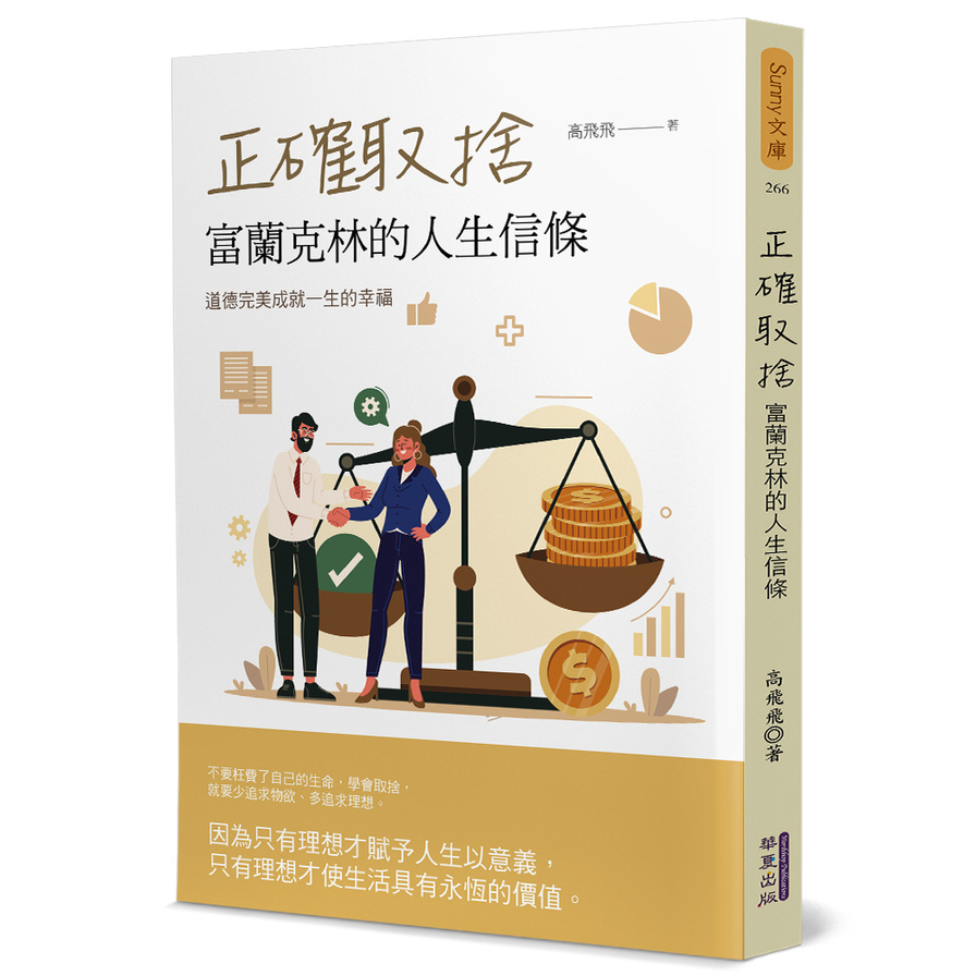 正確取捨：富蘭克林的人生信條 | 拾書所