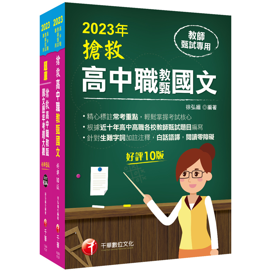 2023搶救高中職教甄國文套書 | 拾書所