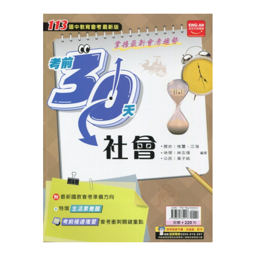 金安考前30天-社會科 | 拾書所