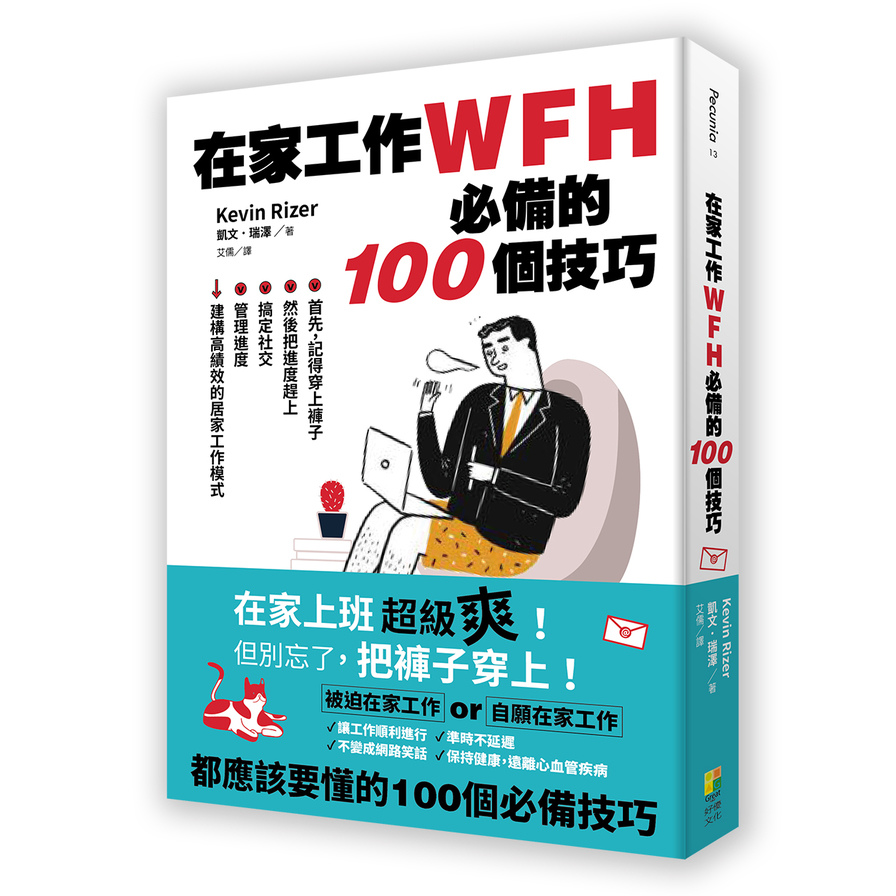 在家工作WFH必備的100個技巧：首先，記得穿上褲子。然後把進度趕上.搞定社交.管理進度，建構高績效的居家工作模式 | 拾書所