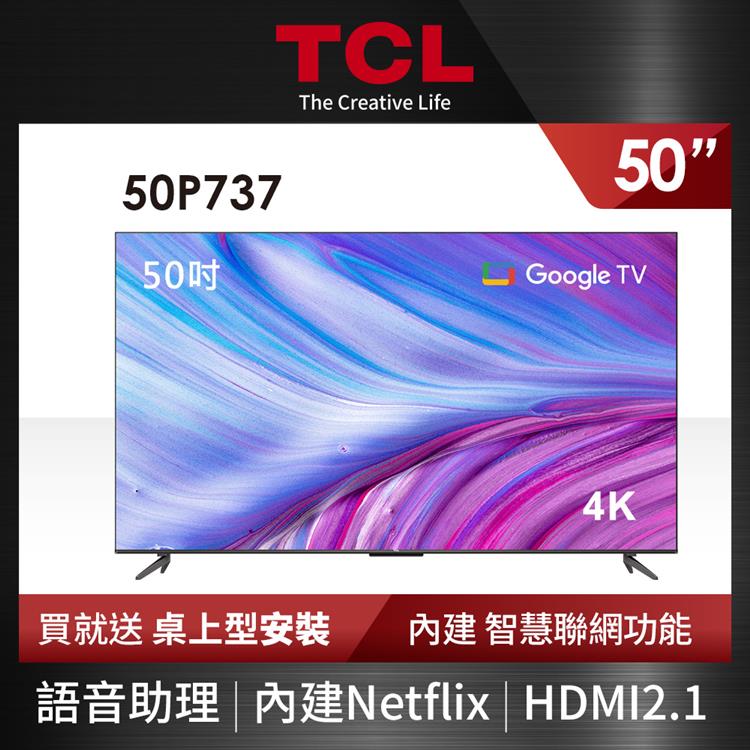 【TCL】 50吋 4K Google TV 智能連網液晶顯示器 50P737 -送桌上型安裝 -廠商直送 | 熱銷推薦 | 康是美網購eShop