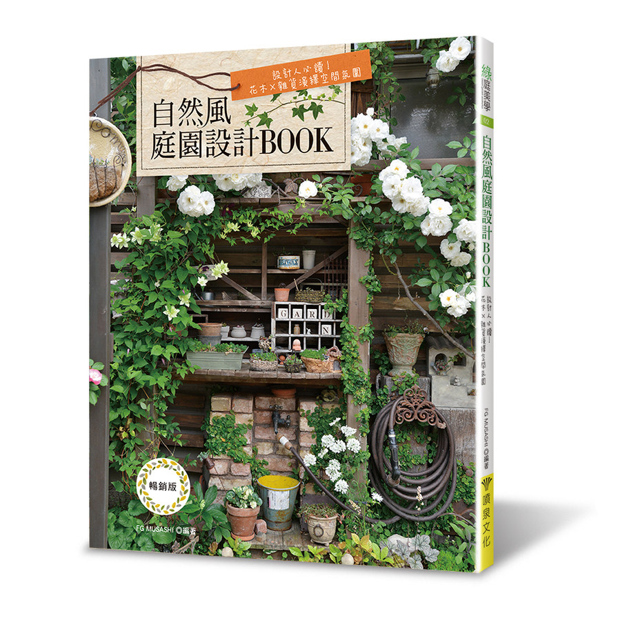 自然風庭園設計BOOK(暢銷版)：設計人必讀！花木×雜貨演繹空間氛圍 | 拾書所