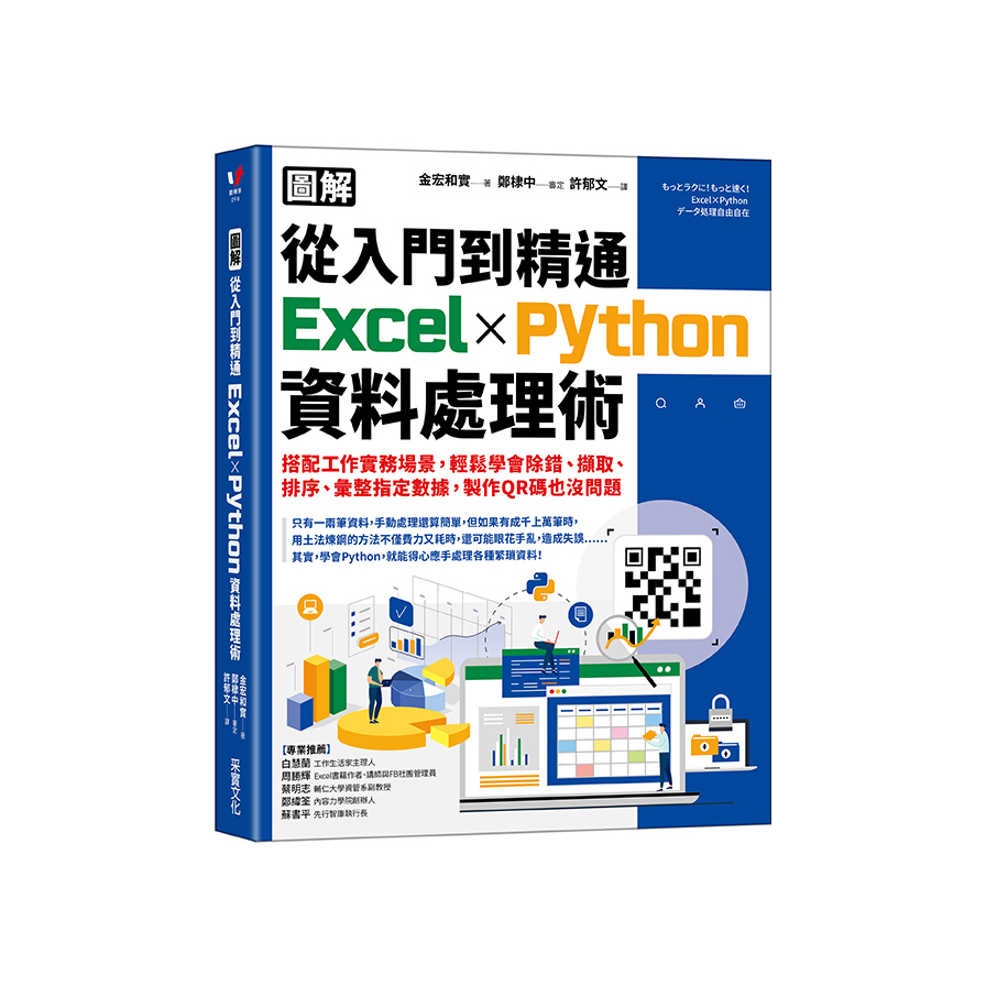 圖解從入門到精通Excel×Python資料處理術：搭配工作實務場景，輕鬆學會除錯.擷取.排序.彙整指定數據，製作QR碼也沒問題 | 拾書所