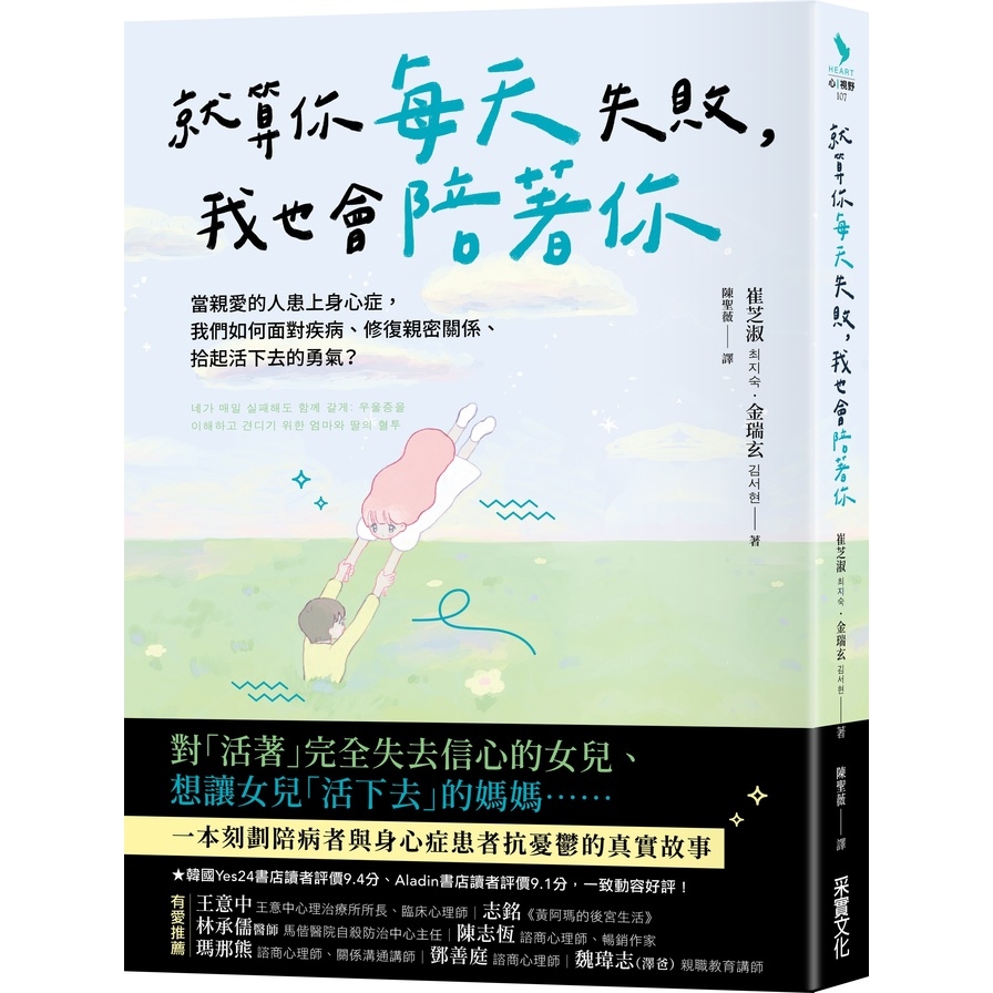 就算你每天失敗，我也會陪著你：當親愛的人患上身心症，我們如何面對疾病.修復親密關係.拾起活下去的勇氣？ | 拾書所