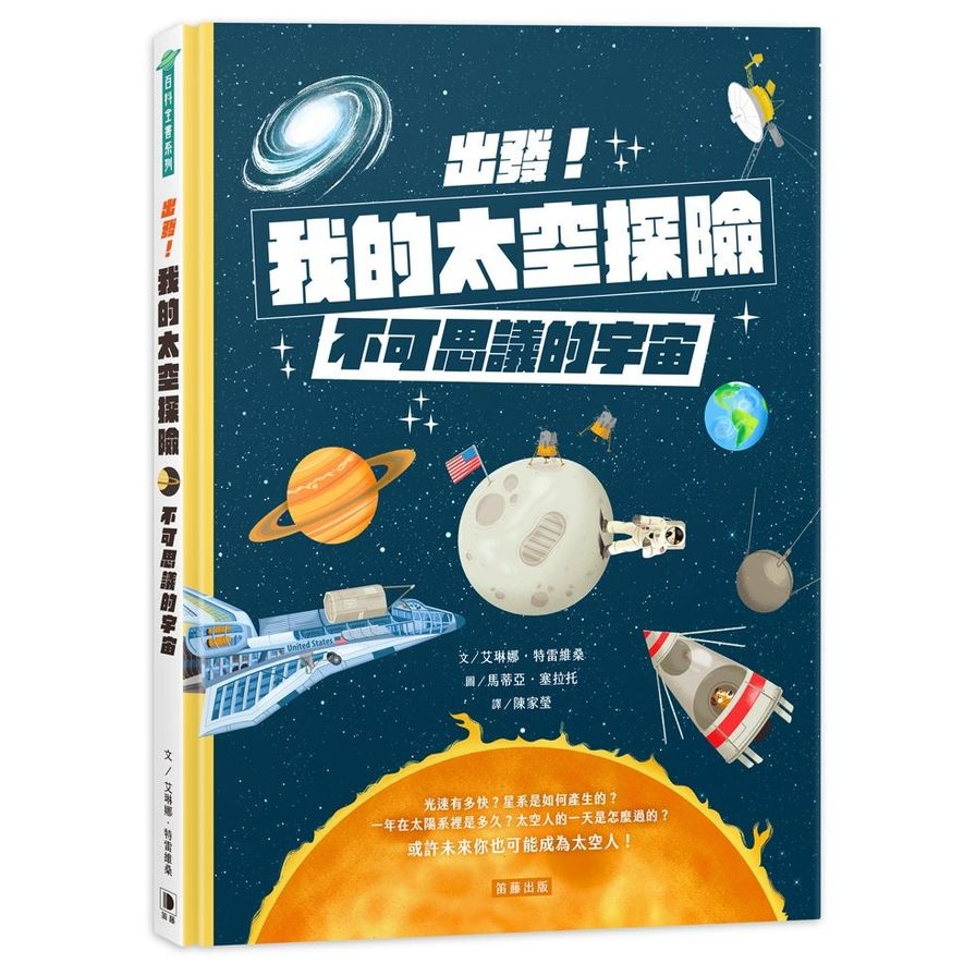 出發！我的太空探險：不可思議的宇宙 | 拾書所