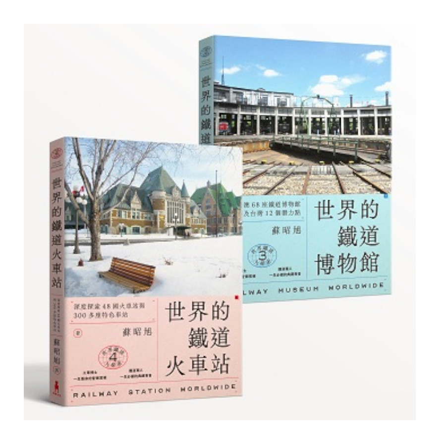 蘇昭旭的世界鐵道大探索(3+4套書)：一次收藏《世界的鐵道博物館》與《世界的鐵道火車站》 | 拾書所