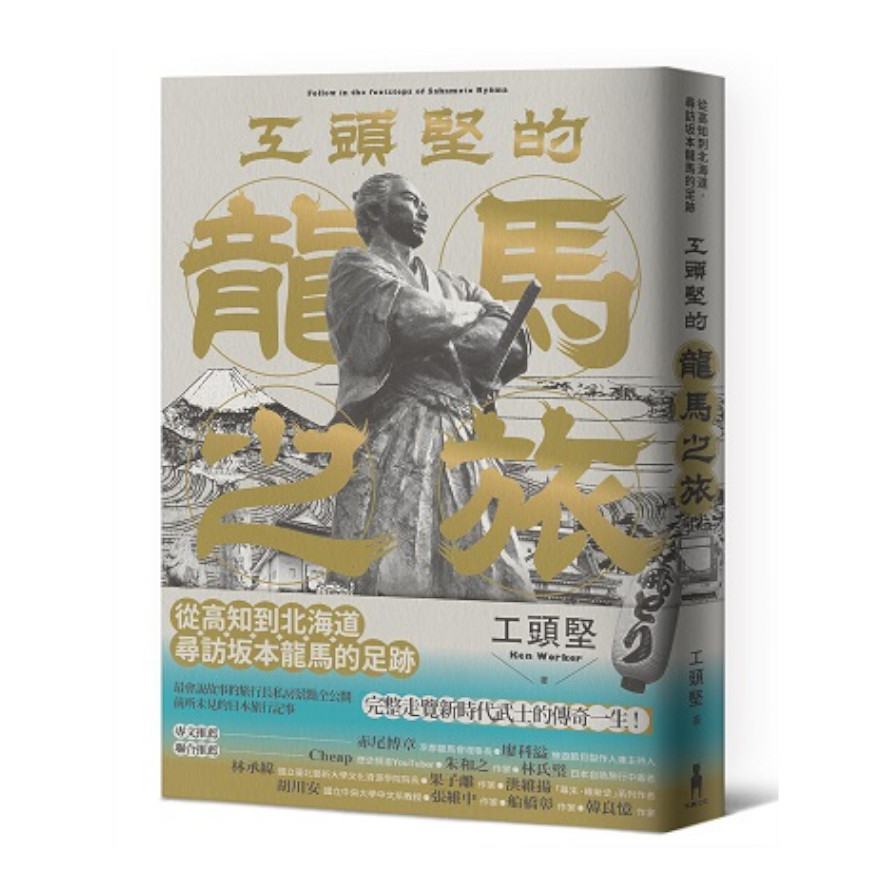 工頭堅的龍馬之旅：從高知到北海道，尋訪坂本龍馬的足跡 | 拾書所