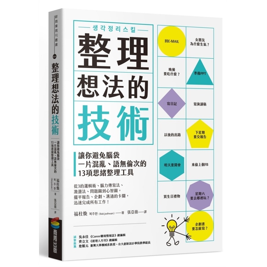 整理想法的技術：讓你避免腦袋一片混亂.語無倫次的13項思緒整理工具 | 拾書所