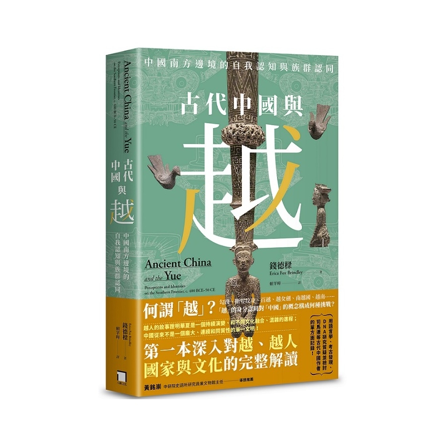 古代中國與越：中國南方邊境的自我認知與族群認同 | 拾書所