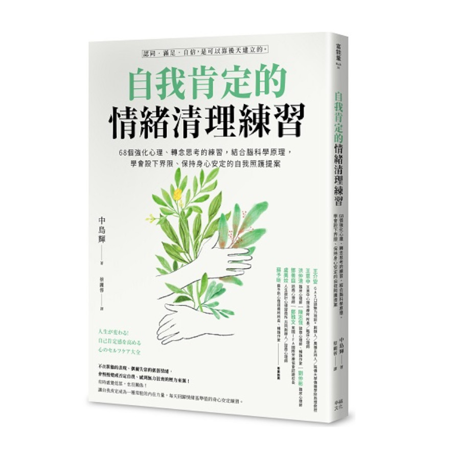 自我肯定的情緒清理練習：68個強化心理.轉念思考的練習，結合腦科學原理，學會設下界限.保持身心安定的自我照護提案 | 拾書所