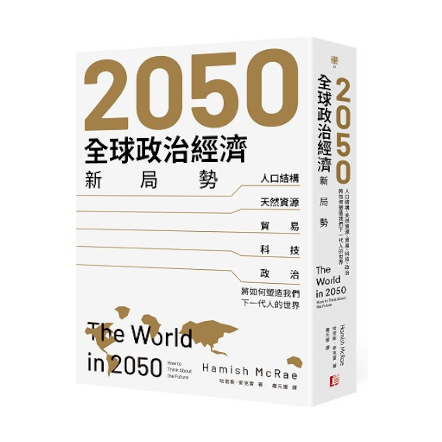 2050全球政治經濟新局勢：人口結構.天然資源.貿易.科技.政治將如何塑造我們下一代人的世界 | 拾書所