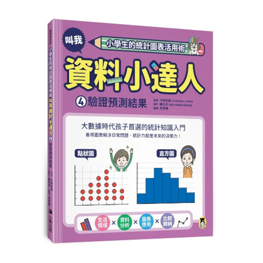 叫我資料小達人(4)驗證預測結果(小學生的統計圖表活用術) | 拾書所