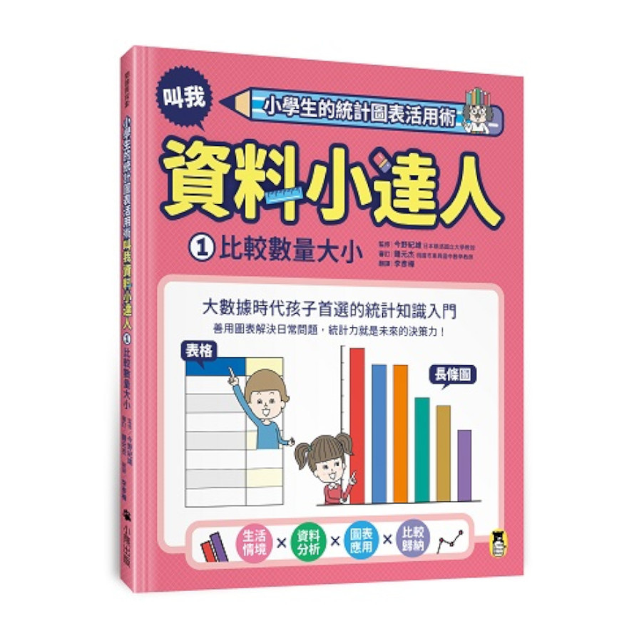 叫我資料小達人(1)比較數量大小(小學生的統計圖表活用術) | 拾書所