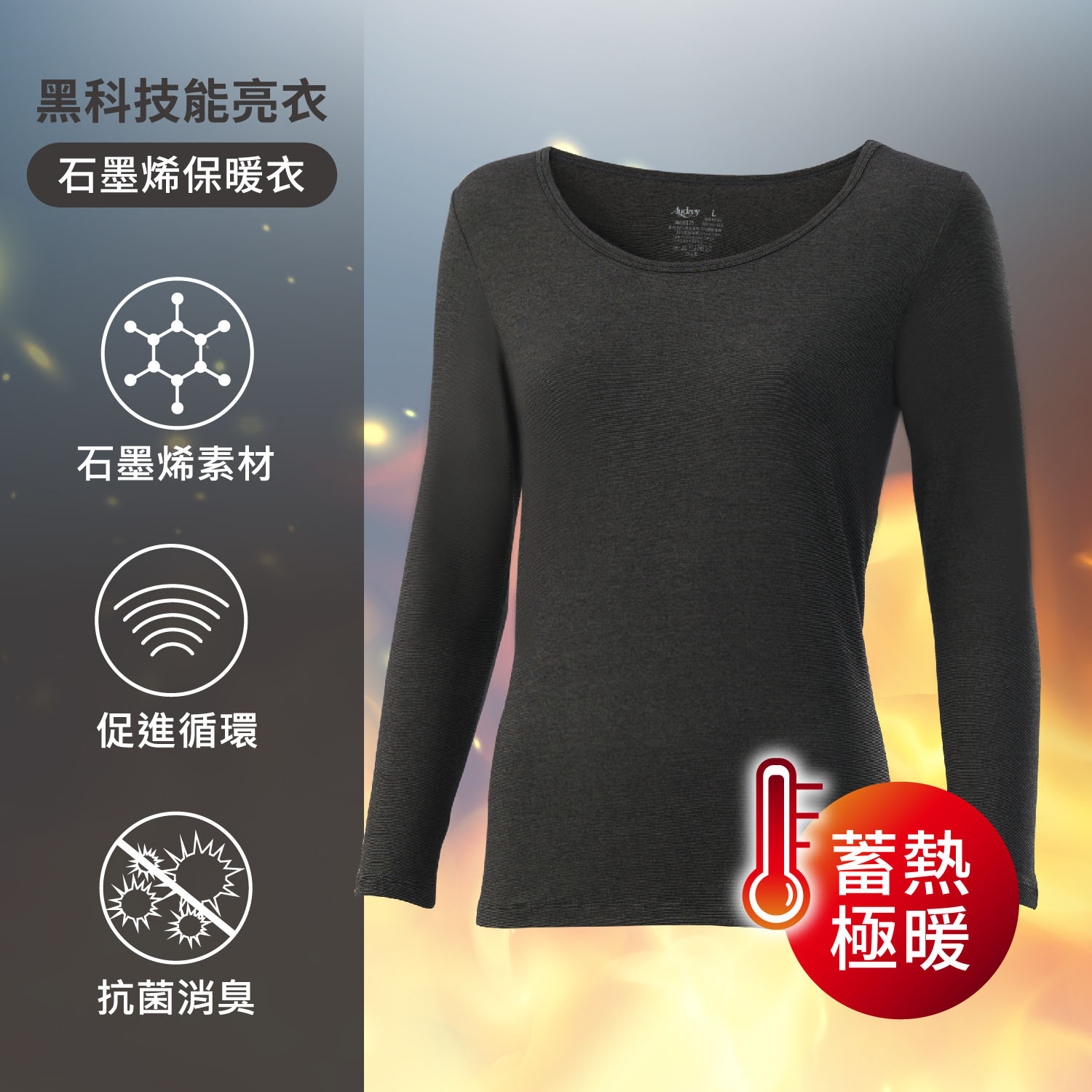 [Audrey]石墨烯科技保暖衣-深層循環保暖蓄溫長袖上衣-黑墨灰