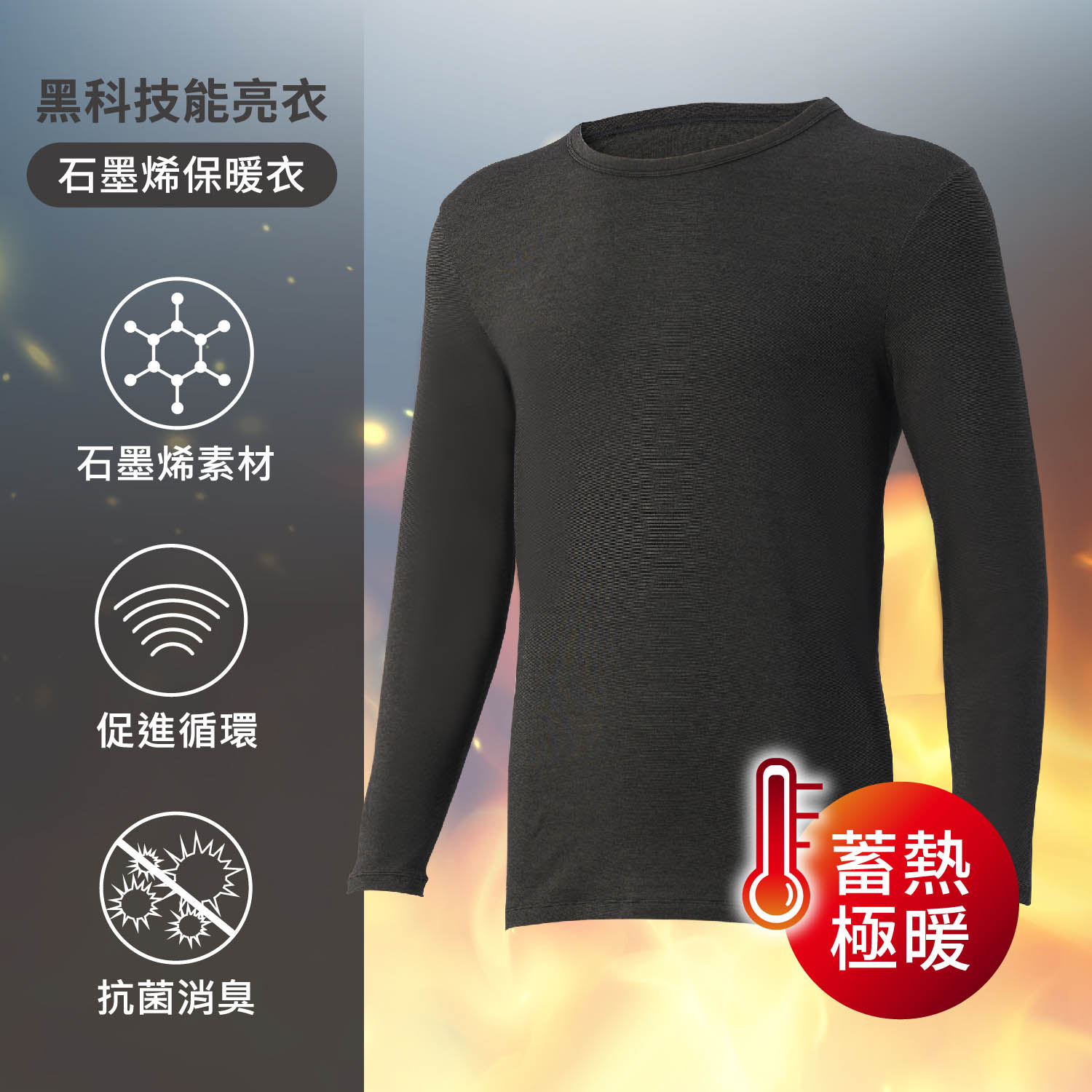 [iONNO] 石墨烯科技保暖衣-深層循環保暖蓄溫男仕長袖上衣-黑墨灰