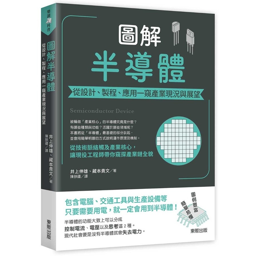 圖解半導體：從設計.製程.應用一窺產業現況與展望 | 拾書所