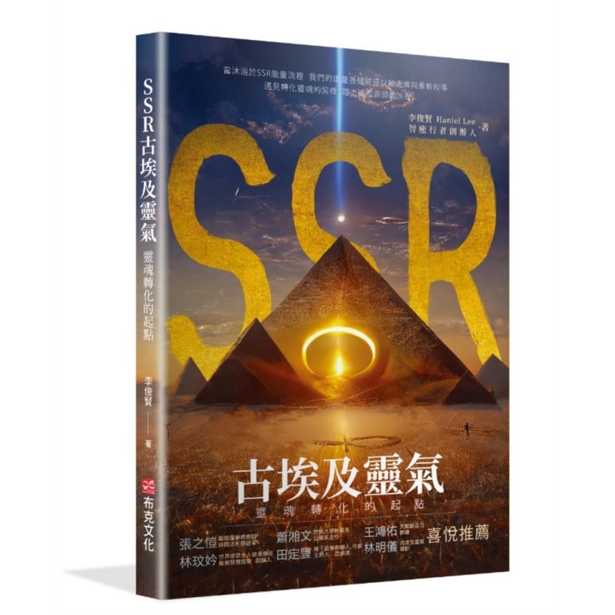 SSR古埃及靈氣，靈魂轉化的起點：智癒行者創辦人李俊賢，遇見轉化靈魂的契機，踏上返回源頭的旅程 | 拾書所