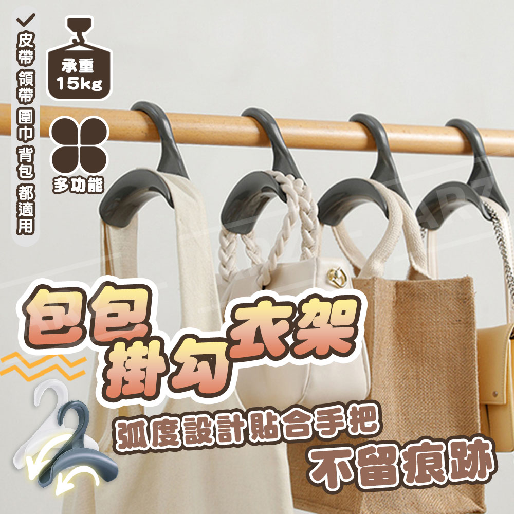 拱形包包掛勾 【D202】 防摺痕 領帶架 皮帶架 包包收納掛勾 包包掛勾衣架 收納衣架 掛鉤 掛包衣架 帽子 絲巾 多功能掛架 包包掛鉤 包包架 居家用品 收納用品_1