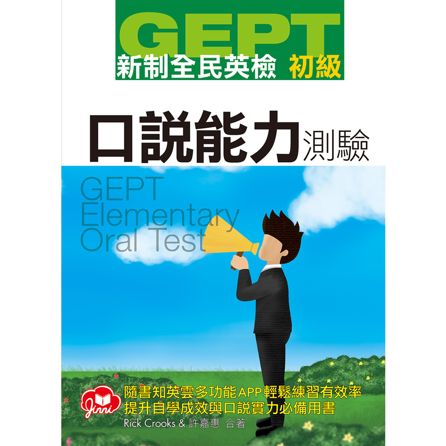 GEPT新制全民英檢初級口說測驗(免費加贈知英雲多功能互動APP) | 拾書所