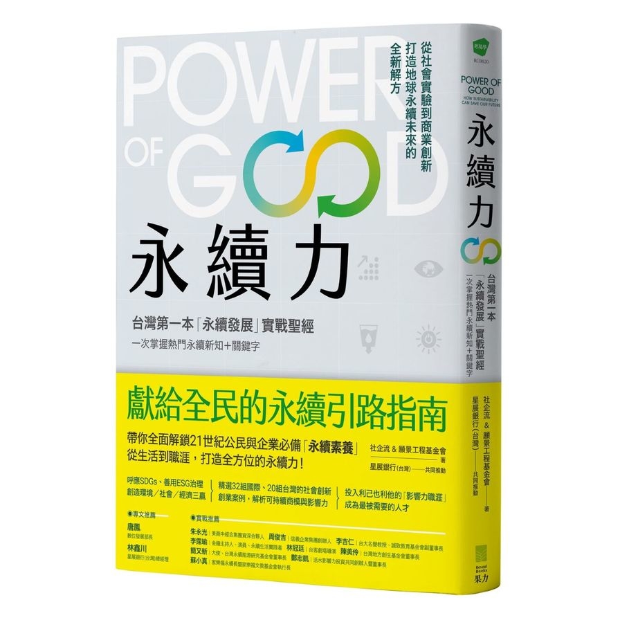 永續力：台灣第一本「永續發展」實戰聖經！一次掌握熱門永續新知+關鍵字 | 拾書所
