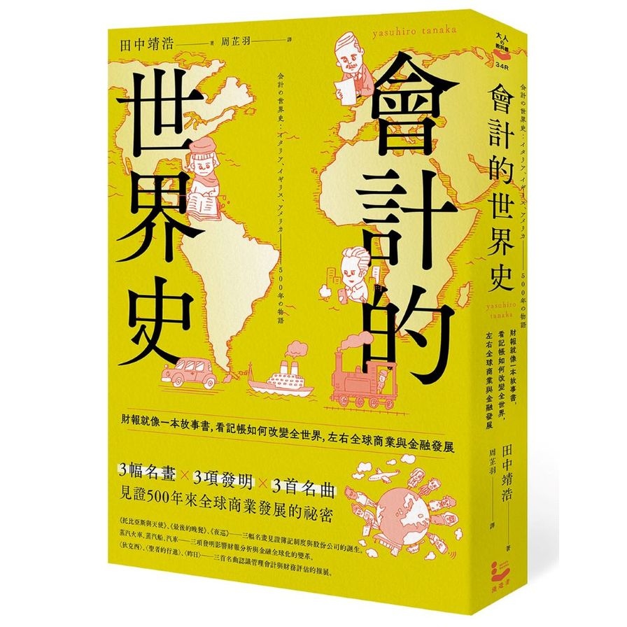 會計的世界史：財報就像一本故事書，看記帳如何改變全世界，左右全球商業與金融發展 | 拾書所