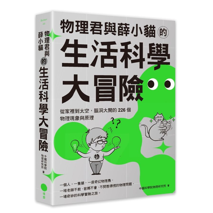 物理君與薛小貓的生活科學大冒險：從家裡到太空，腦洞大開的226個物理現象與原理 | 拾書所