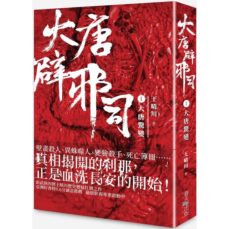 大唐辟邪司(卷一)大唐驚變 | 拾書所