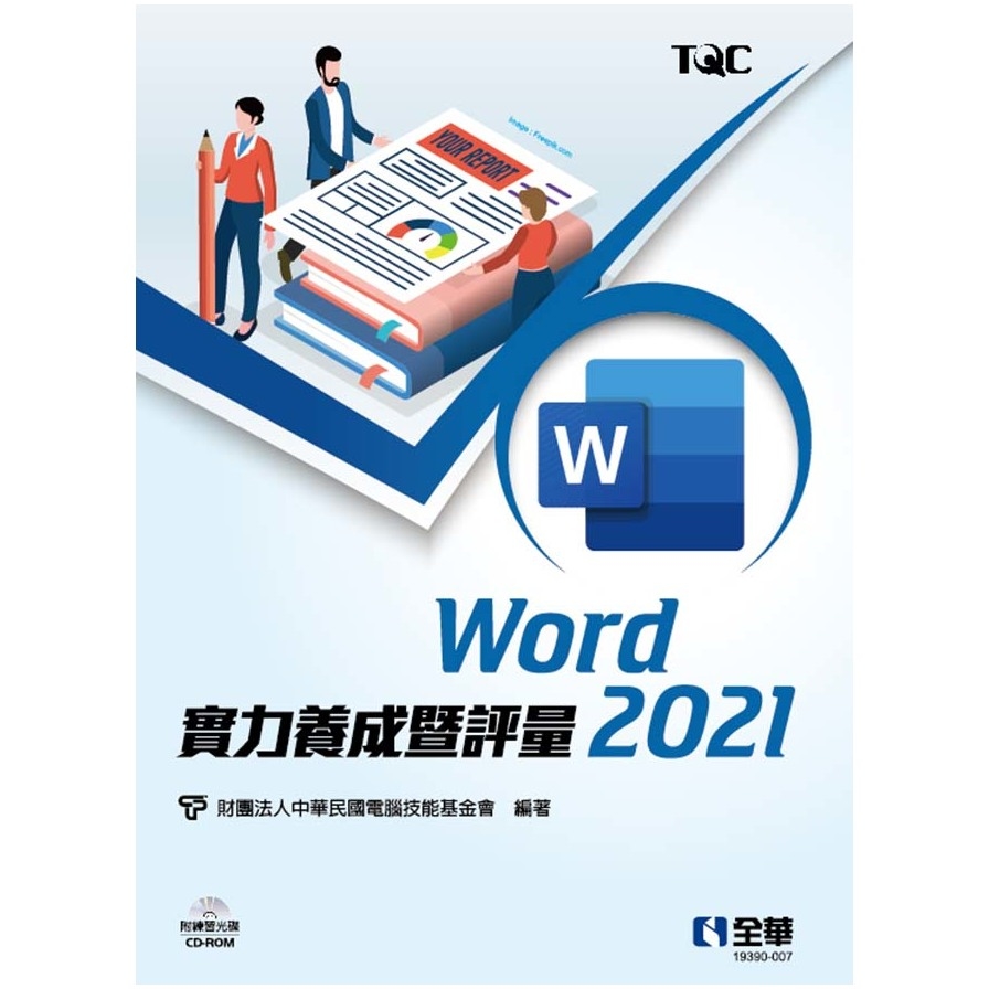 Word 2021實力養成暨評量(附練習光碟) | 拾書所