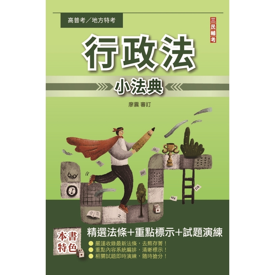 2023行政法(概要)小法典(考點整理/標記重點/精選試題) | 拾書所