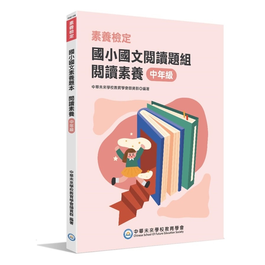 (素養檢定)國小國文素養題本(閱讀題組)：閱讀素養中年級(本書適用國小三.四年級) | 拾書所