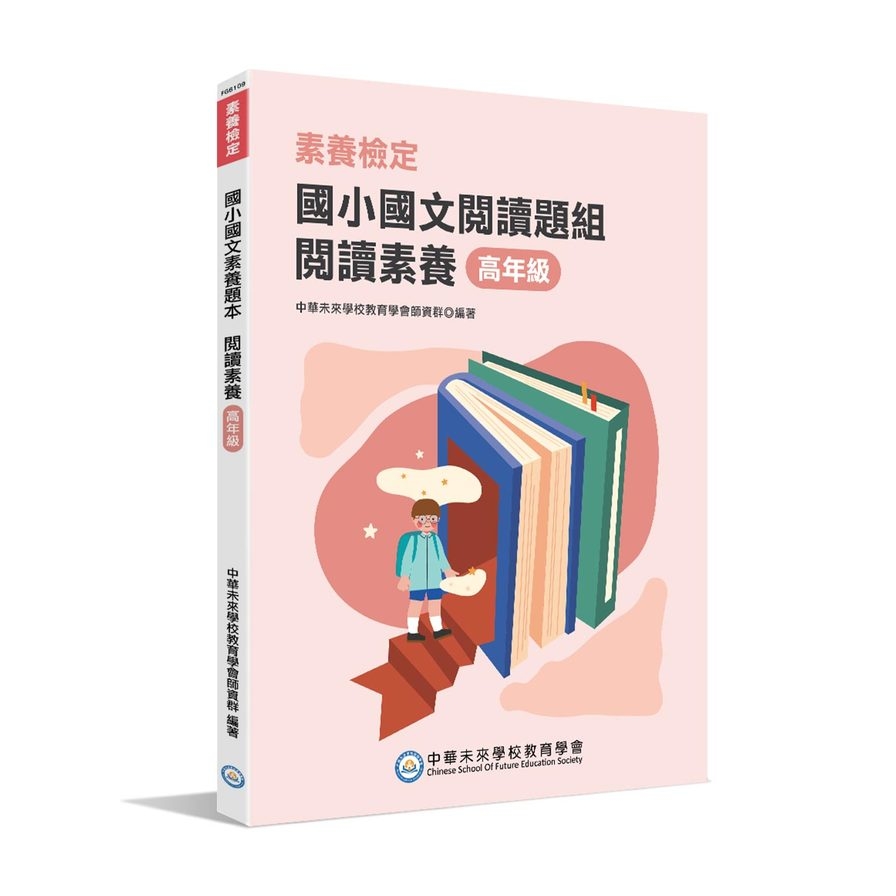 (素養檢定)國小國文素養題本(閱讀題組)：閱讀素養高年級(本書適用國小五.六年級) | 拾書所