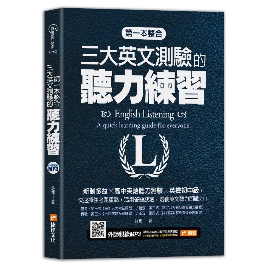 第一本整合三大英文測驗的聽力練習：新制多益╳高中英語聽力測驗╳英檢初中級 | 拾書所