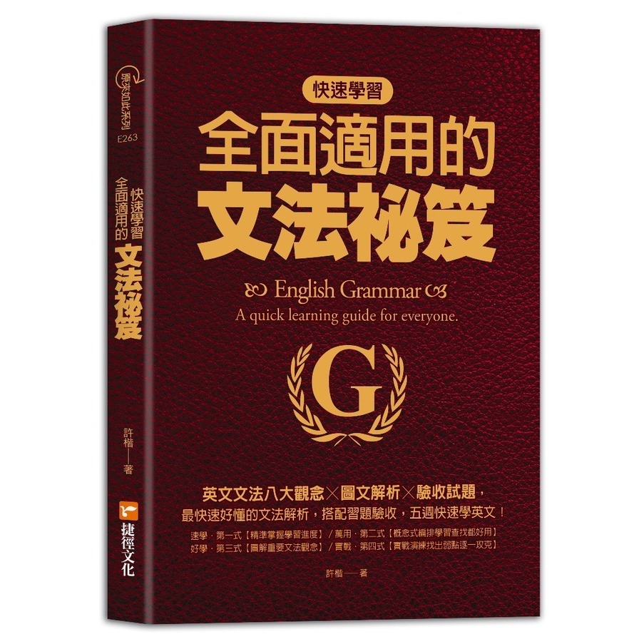 快速學習、全面適用的文法祕笈：英文文法八大觀念╳圖文解析╳驗收試題 | 拾書所