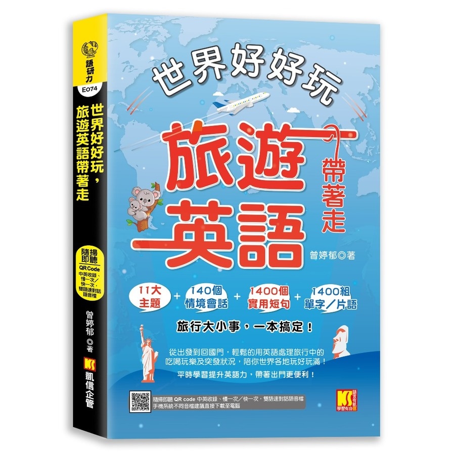 世界好好玩，旅遊英語帶著走！(中英收錄隨掃即聽Qr code：慢一次/快一次，雙語速對話mp3) | 拾書所