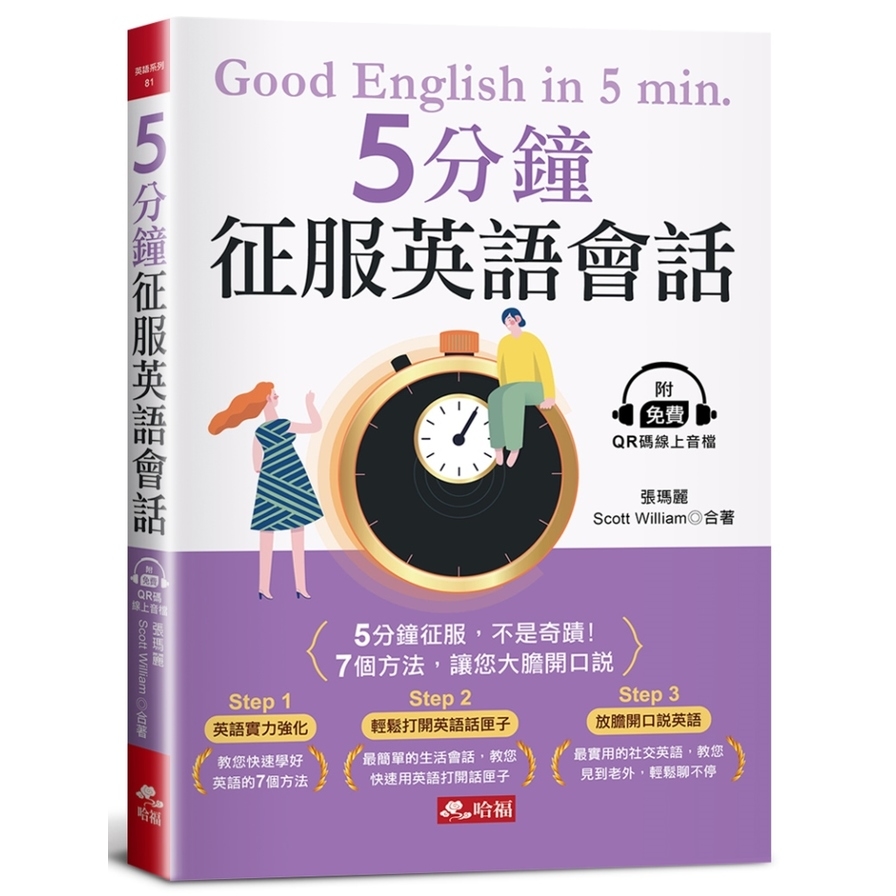 5分鐘征服英語會話：7個方法，讓您大膽開口說(附QR Code線上音檔) | 拾書所