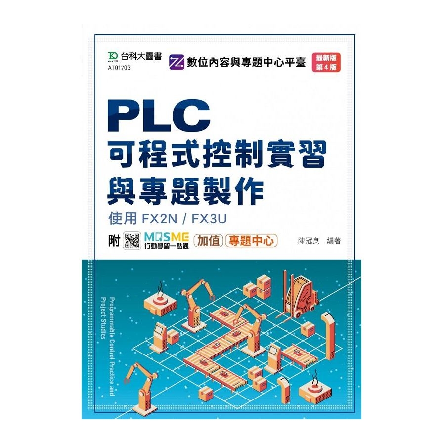 PLC可程式控制實習與專題製作使用FX2N/FX3U(4版)(附MOSME行動學習一點通) | 拾書所