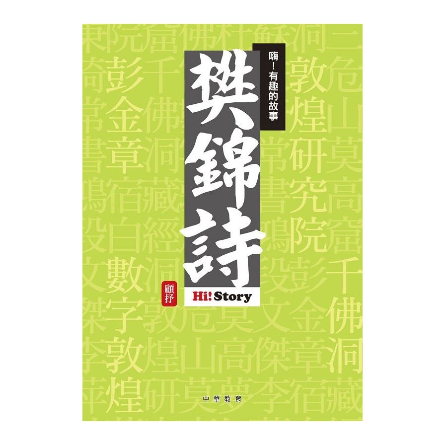 嗨！有趣的故事：樊錦詩 | 拾書所