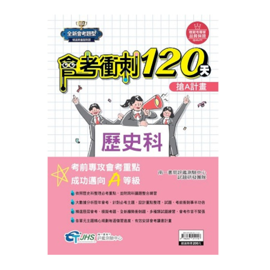 國中會考衝刺120天歷史科 | 拾書所