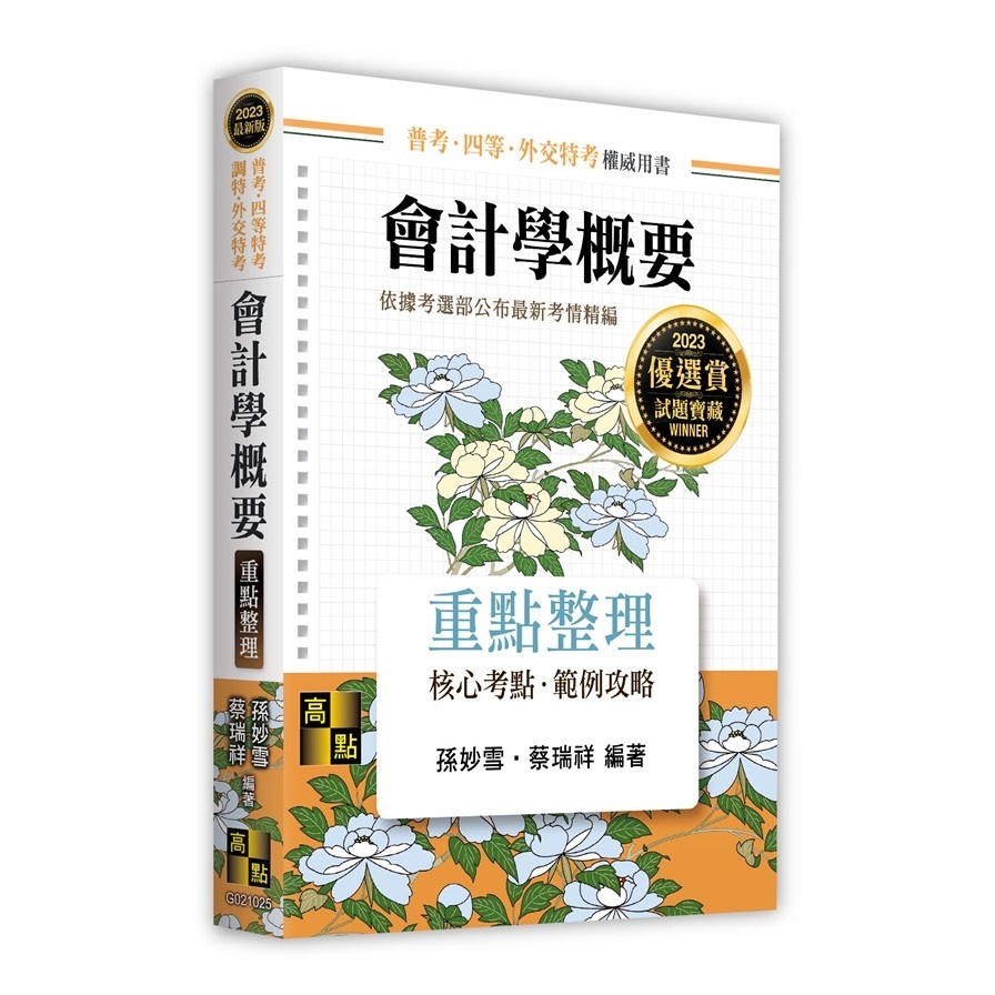 會計學概要重點整理(普考.四等特考.調特.外交特考) | 拾書所