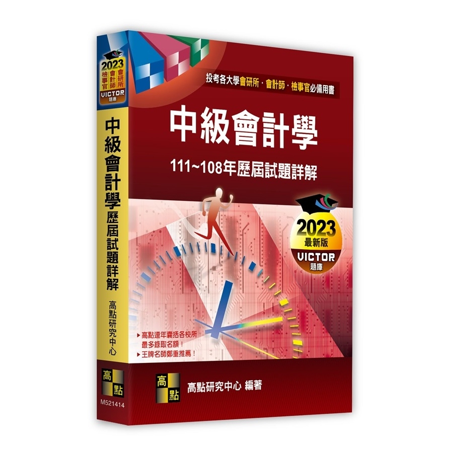 中級會計學歷屆試題詳解(111~108年)(會研所.會計師.檢事官) | 拾書所