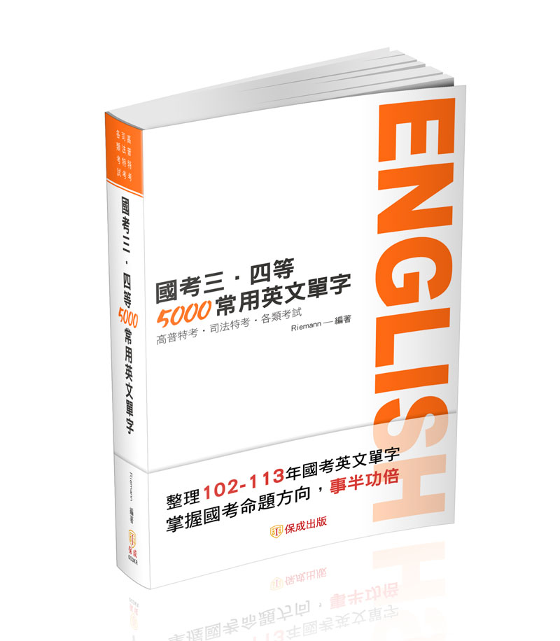 國考三、四等-5000常用英文單字(Riemann)-003KR_0