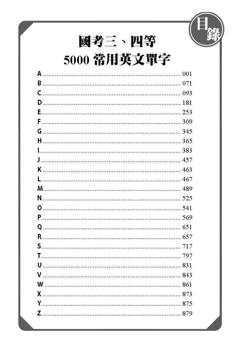 國考三、四等-5000常用英文單字(Riemann)-003KR_1