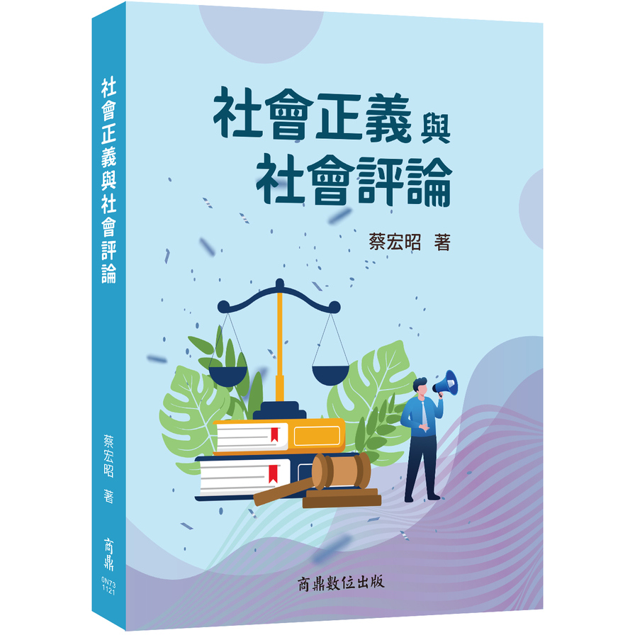 社會正義與社會評論 | 拾書所