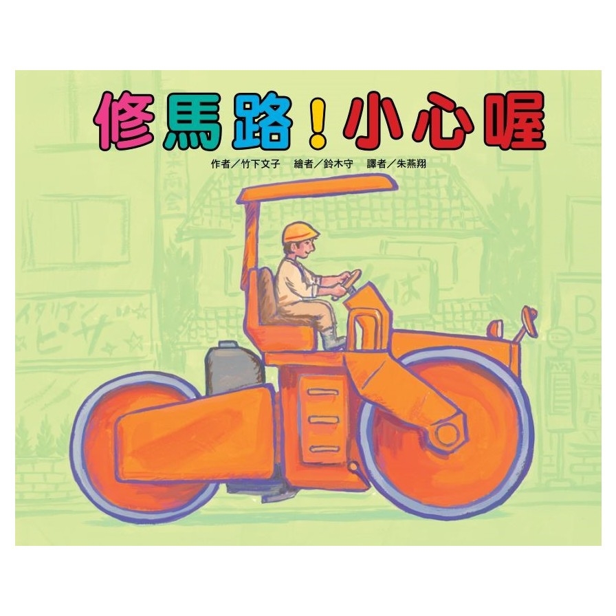 修馬路！小心喔(2版) | 拾書所