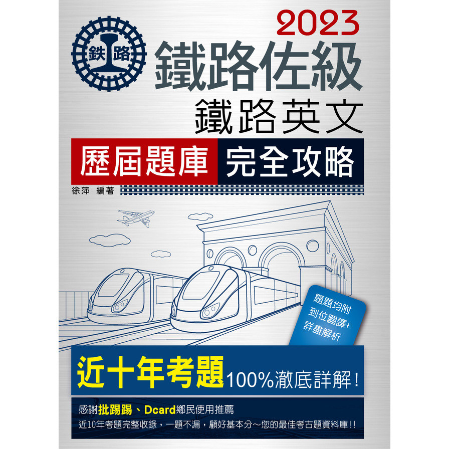鐵路英文問題集(2023鐵路佐級) | 拾書所