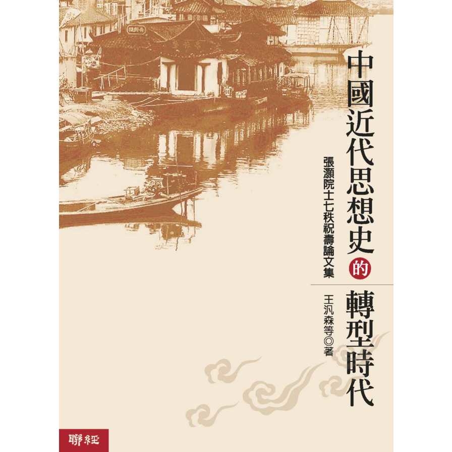 中國近代思想史的轉型時代(2版) | 拾書所