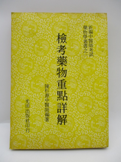 檢考藥物重點詳解／陳杉源 編著_0